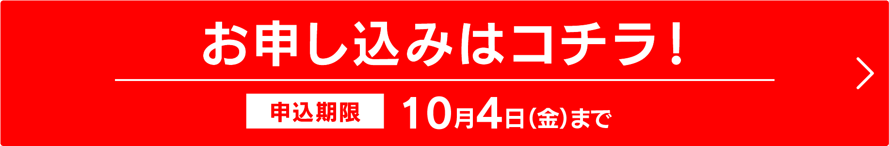 お申し込みはコチラ！